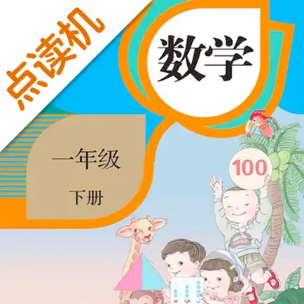 一年级数学下册-人教版学习点读机 Читы
