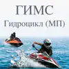 Билеты ГИМС гидроцикл МП App Feedback