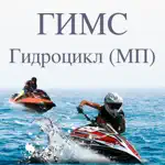 Билеты ГИМС гидроцикл МП App Contact