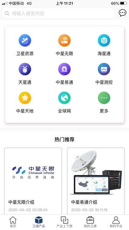 卫通大波束综合服务平台 screenshot-4
