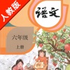 部编版小学课本语文六年级上册