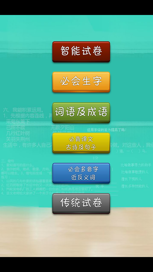 #2. 小学生四年级语文期末测试 (iOS) 由: 涛 陈