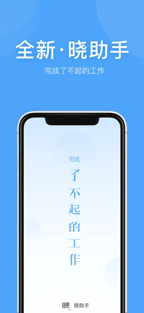 晓助手