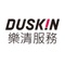 DUSKIN：日本的清潔專家