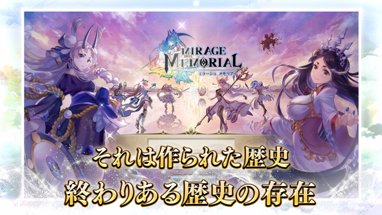 ミラージュ・メモリアル