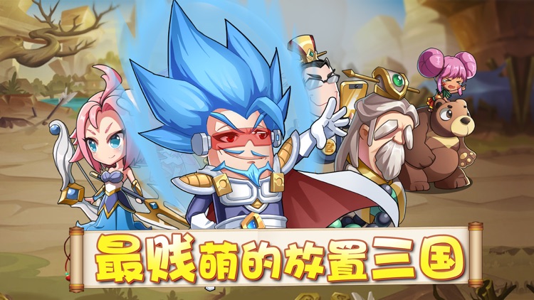 超凡萌将传-解锁奇葩三国