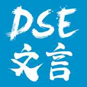 DSE文言