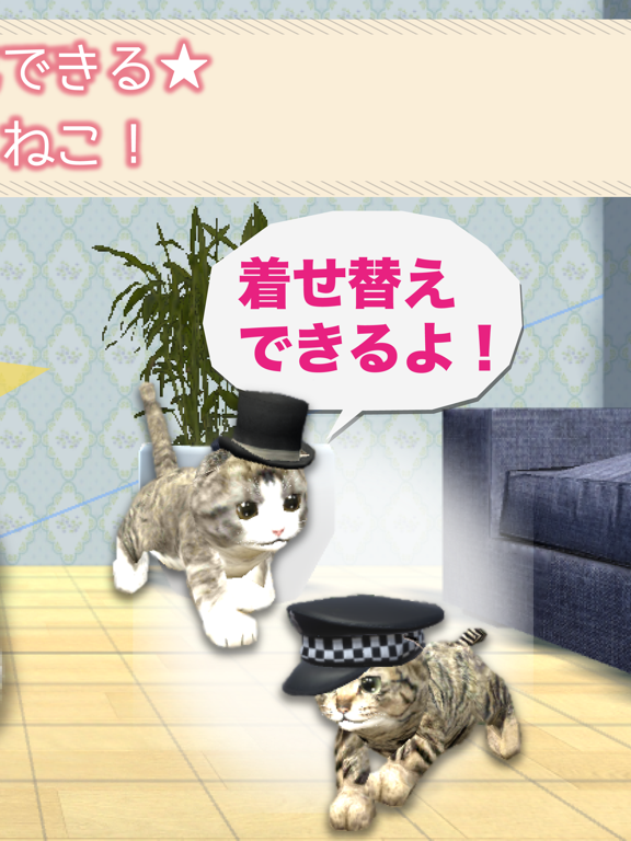 Screenshot #5 pour 癒しのねこ育成ゲーム3D
