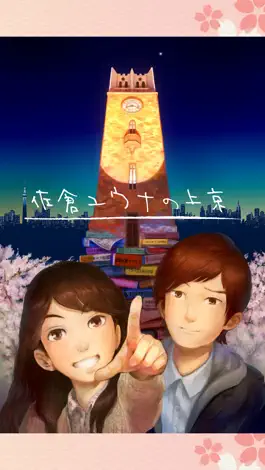 Game screenshot 佐倉ユウナの上京・上 mod apk