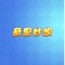 奇思妙想是一个提供你学习的应用。应用中包含了字母和数字的内容。