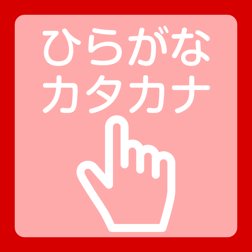 ひらがな カタカナ練習帳 Iphoneアプリ Applion