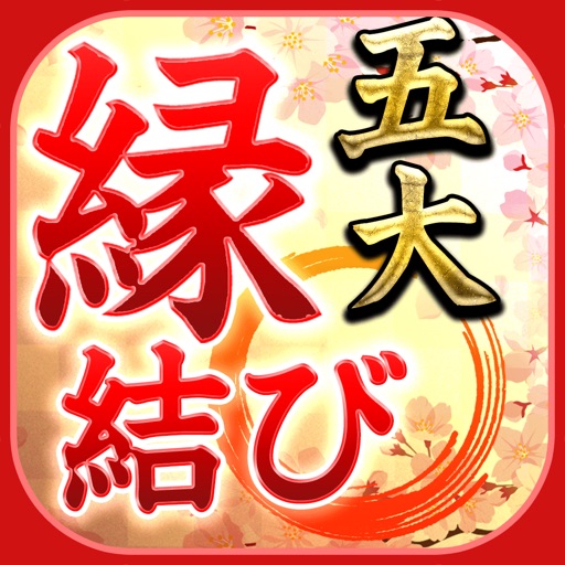 ご縁を結ぶ五大縁結び占いと占い師 By Giftcam Japan Inc ご縁を結ぶ五大縁結び占いと占い師 By Giftcam Japan Inc