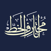 انا محترف الخط
