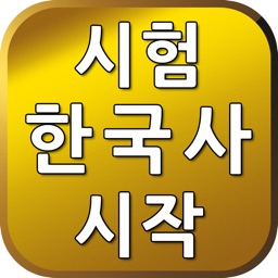 시험 한국사1