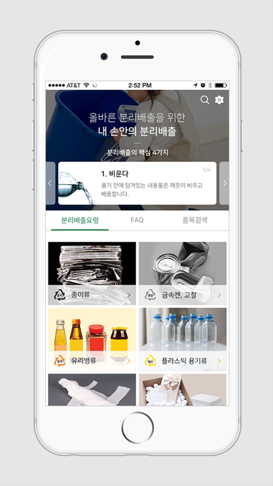 #2. 내손안의 분리배출 (iOS) 由: (사) 한국포장재재활용사업공제조합