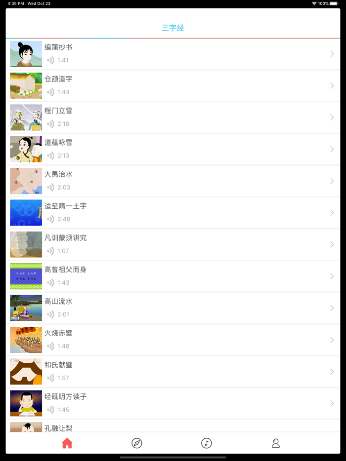 三字经视频版 - 有声读物离线版