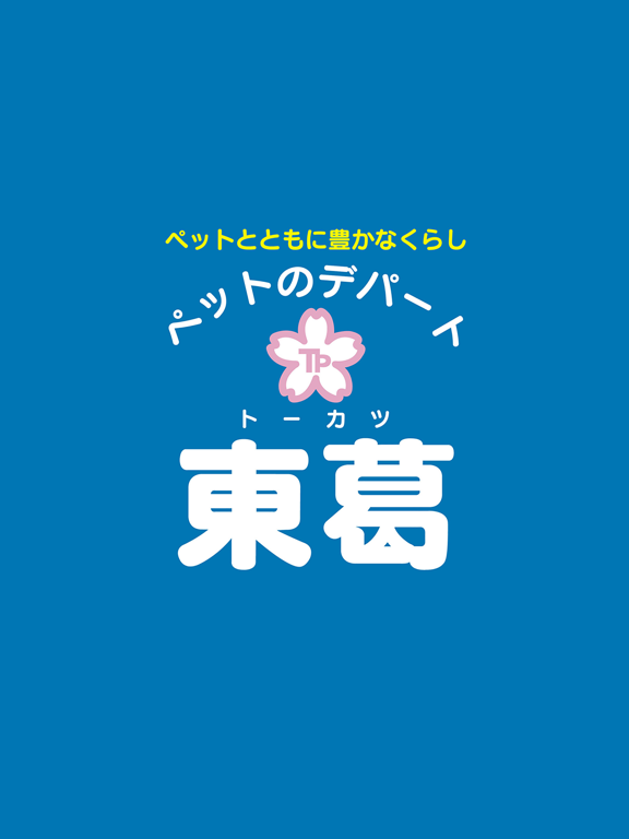 Screenshot #4 pour ペットのデパート東葛