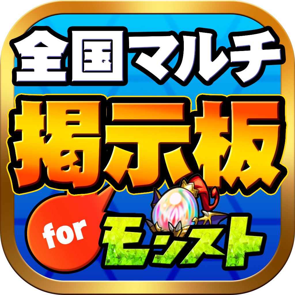 マルチ掲示板 全国版 For モンスト Iphoneアプリ Applion マルチ掲示板 全国版 For モンスト Iphoneアプリ Applion
