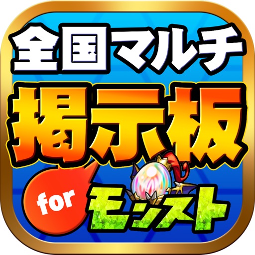 モンストマルチ掲示板 全国版 For モンスターストライク By Takakura Nana モンストマルチ掲示板 全国版 For モンスターストライク By Takakura Nana