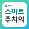스마트주치의 송파 스마트주치의 송파