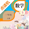 一年级数学上册-人教版学习点读机 - 灿 吴