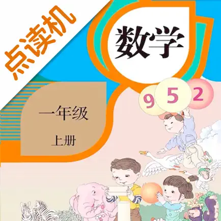 一年级数学上册-人教版学习点读机 Cheats
