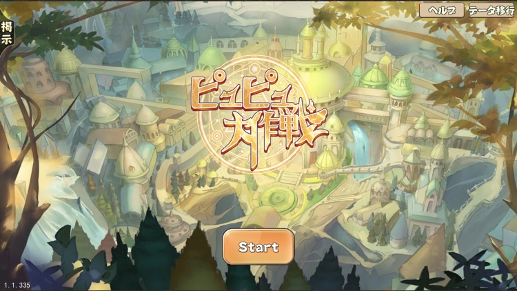 ピュピュ大作戦