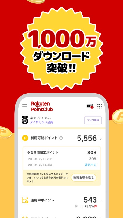 楽天ポイントクラブ~楽天ポイント管理アプリ~