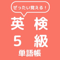 ぜったい覚える！英検５級単語帳