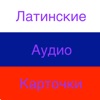 Latin Audio Cards in Russian