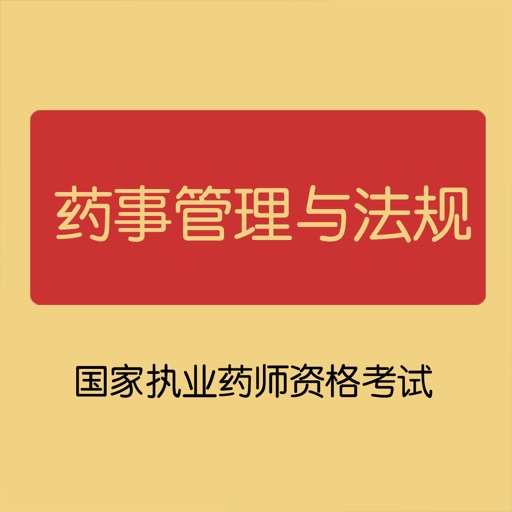 药事管理与法规-执业药师资格考试题库