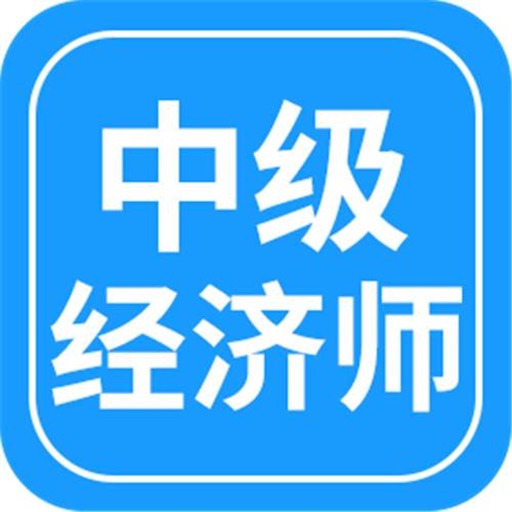 中级经济师考试基础知识大全