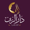 دار الزين | darelzein icon