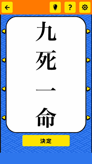 そろえて！四字熟語クイズ３