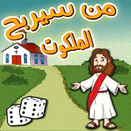 من سيربح الملكوت Читы