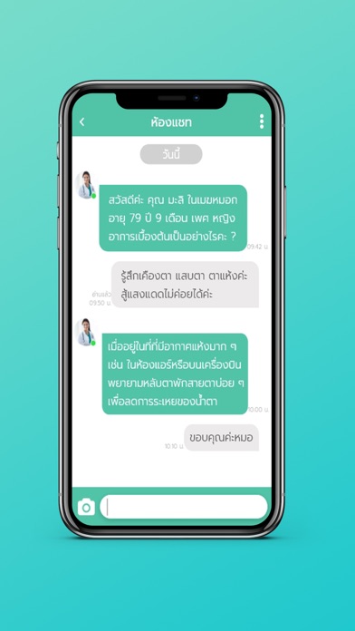 คุยกับหมอ (สำหรับประชาชน) Screenshot