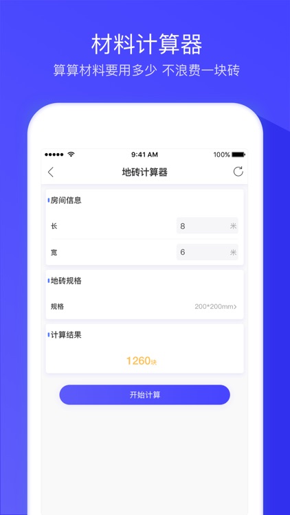 装修计算器 - 专业版