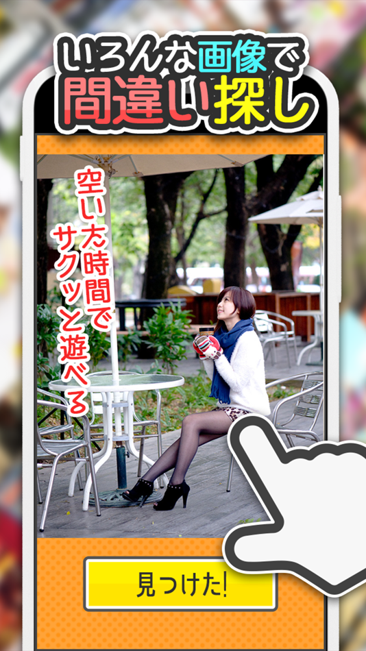 #2. よく見るとおかしい画像 9時限目! -間違い探しパズルゲーム (iOS) 由: MASK APP LLC