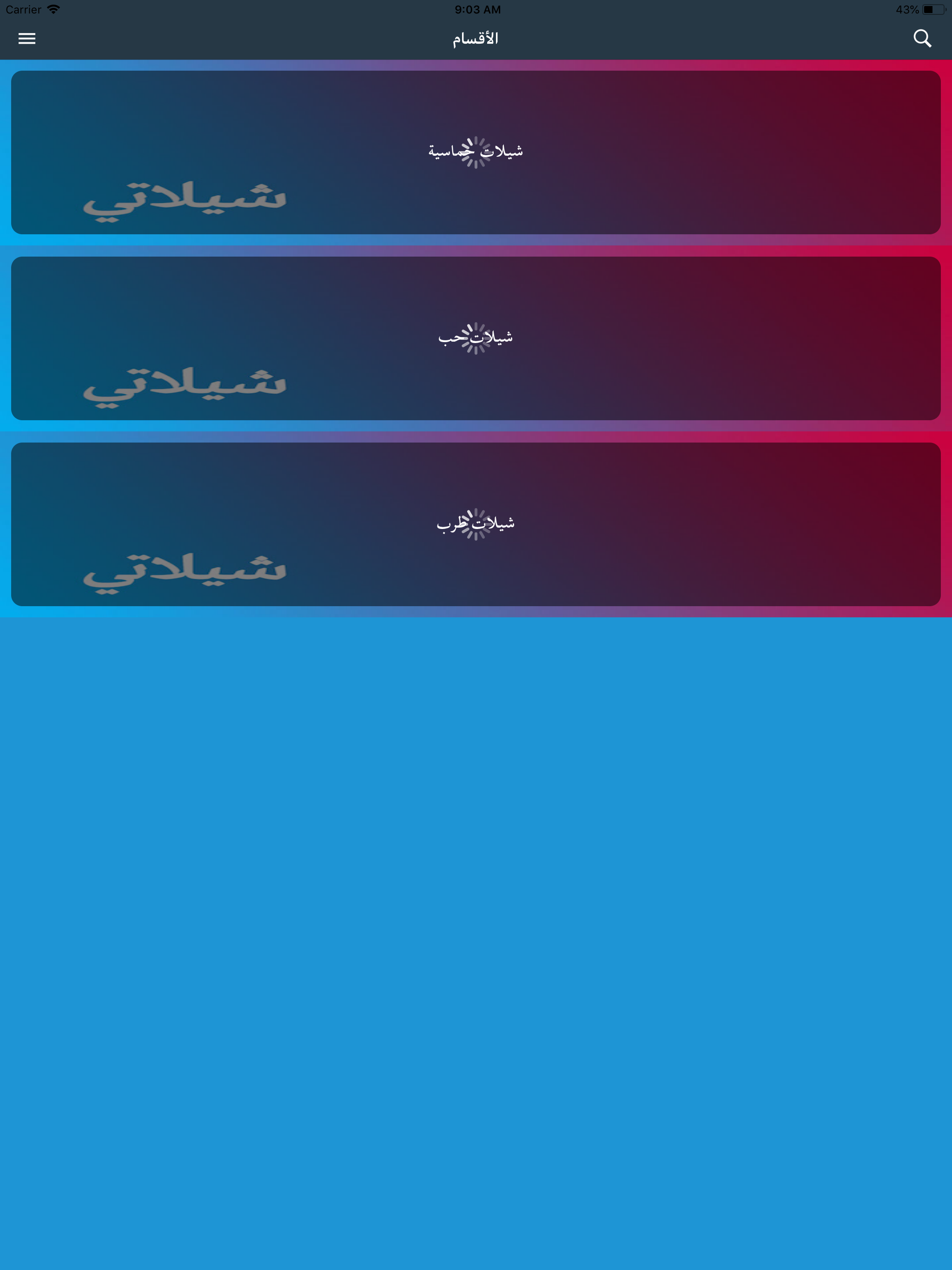 شيلاتي - تحميل شيلات بدون نت