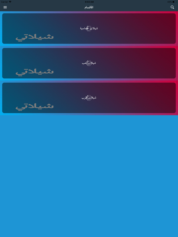 شيلاتي - تحميل شيلات بدون نت iPad screenshot 3 - Music app
