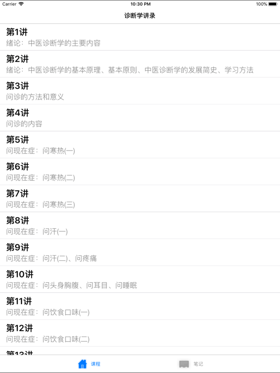 Screenshot #4 pour 名家名师讲中医－诊断学讲录