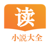 小说大全 pour PC