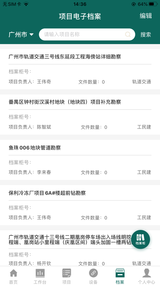 #6. 勘察云 (iOS) 由: 广东省重工建筑设计院有限公司