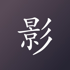 螢幕擷取畫面 (4) 影-私密倾诉无压社交
