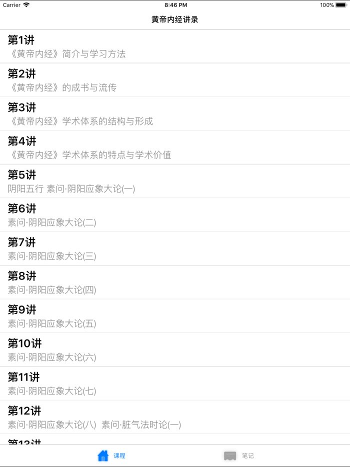 名家名师讲中医－黄帝内经讲录