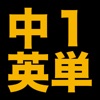 塾講師が厳選　中１英単語５８７