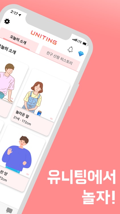 유니팅 - 대학생 미팅, 소개팅, 동네친구까지!