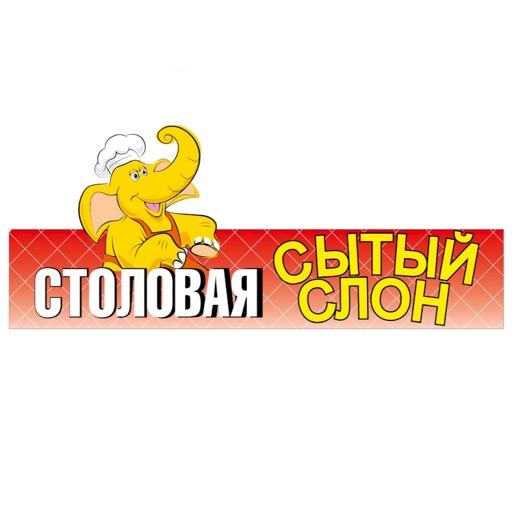 Сытый Слон