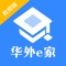 华外E家是华商教育集团为中小学精心打造的一款基于移动互联网的应用。为老师、家长提供一个在线沟通、交流、交互的平台。