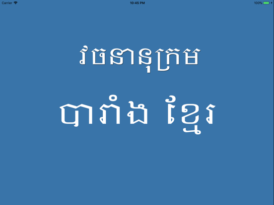Screenshot #4 pour French Khmer Dictionary Pro